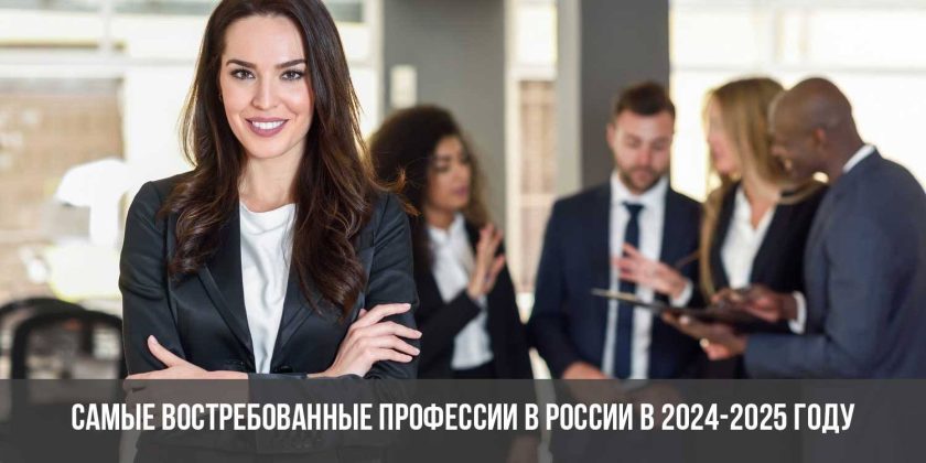 Самые востребованные профессии в России в 2024-2025 году