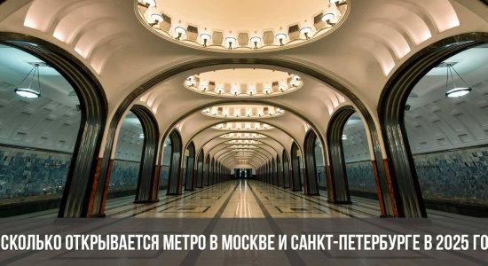 Во сколько открывается метро в Москве и Санкт-Петербурге в 2025 году