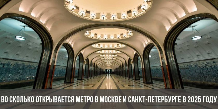 Во сколько открывается метро в Москве и Санкт-Петербурге в 2025 году