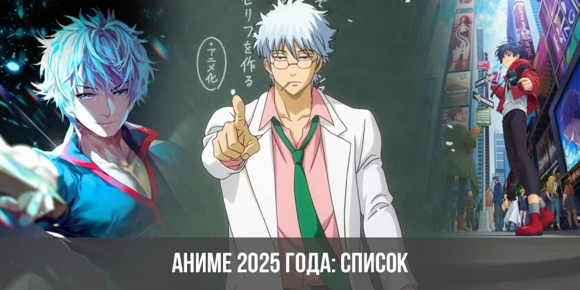 Список аниме 2025 года