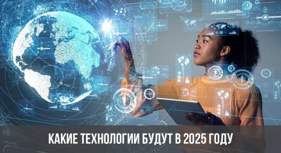 Какие технологии будут в 2025 году