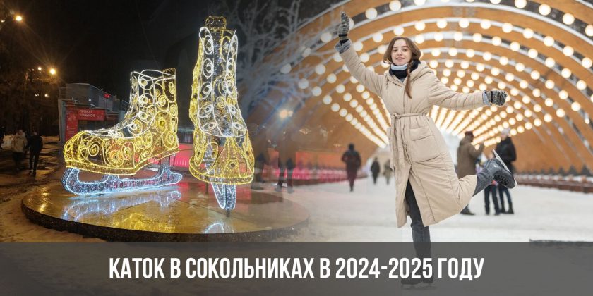Каток в Сокольниках в 2024-2025 году