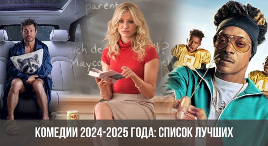 Комедии 2024-2025 года: список лучших