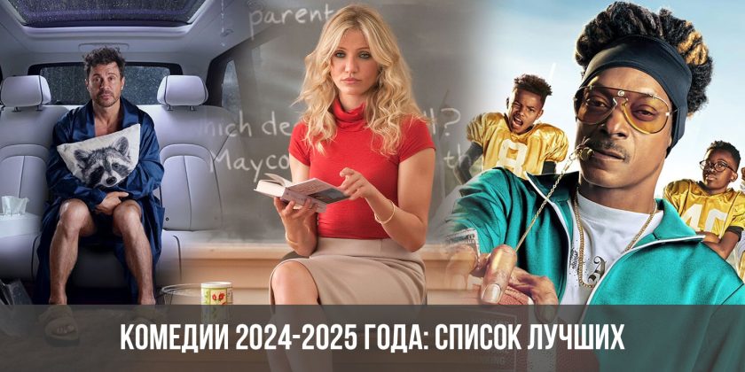 Комедии 2024-2025 года: список лучших