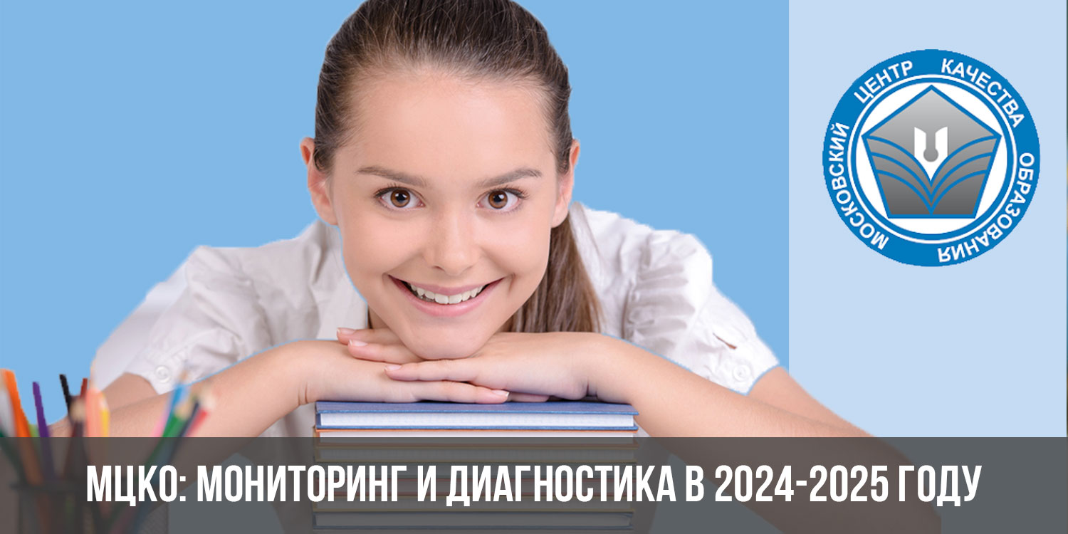 МЦКО: мониторинг и диагностика 2024-2025: расписание, календарь