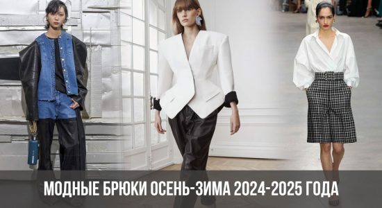 Модные брюки осень-зима 2024-2025 года