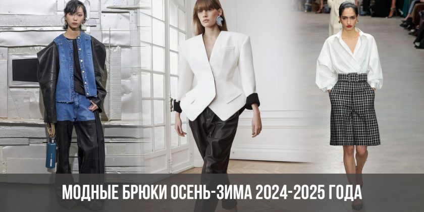 Модные брюки осень-зима 2024-2025 года