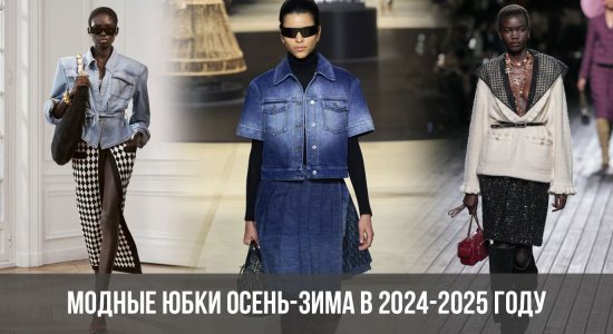 Модные юбки осень-зима в 2024-2025 году