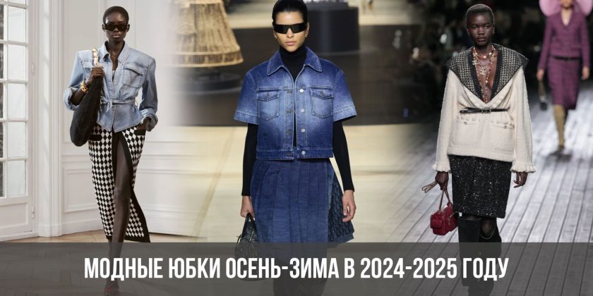 Модные юбки осень-зима в 2024-2025 году