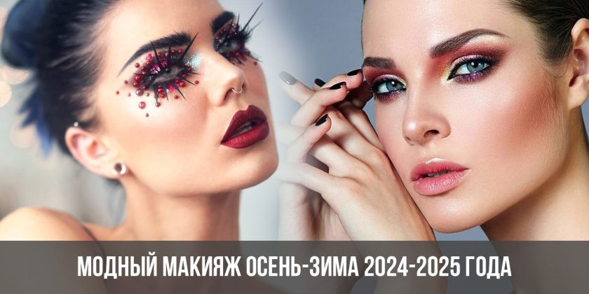 Модный макияж осень-зима 2024-2025 года