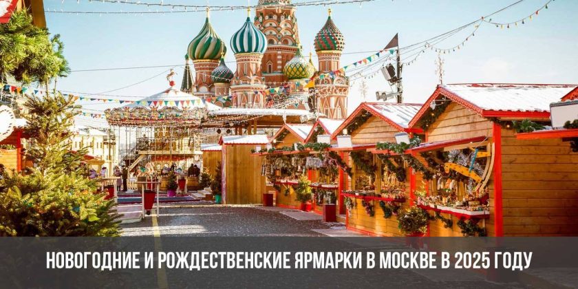 Новогодние и рождественские ярмарки в Москве в 2025 году