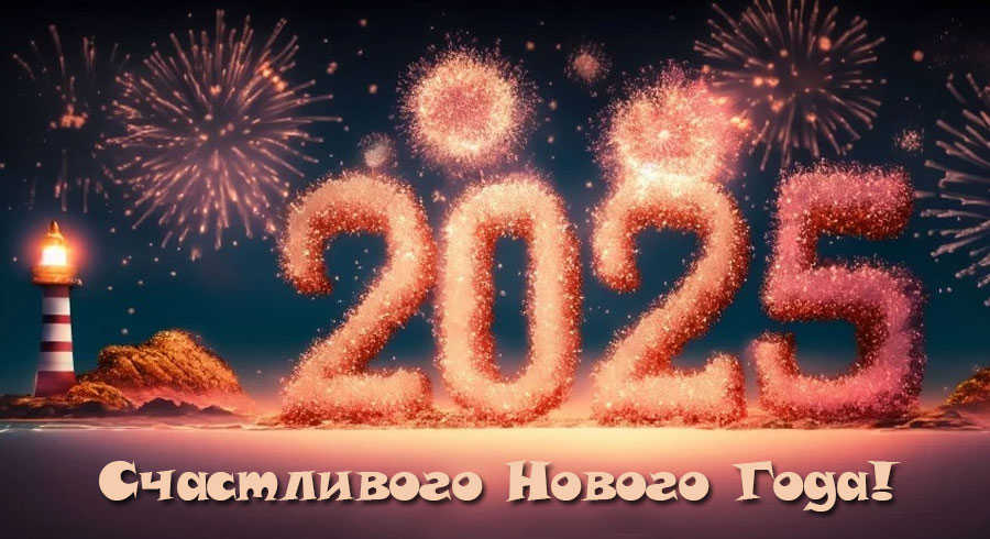 Поздравления, пожелания и открытки на Новый Год 2025