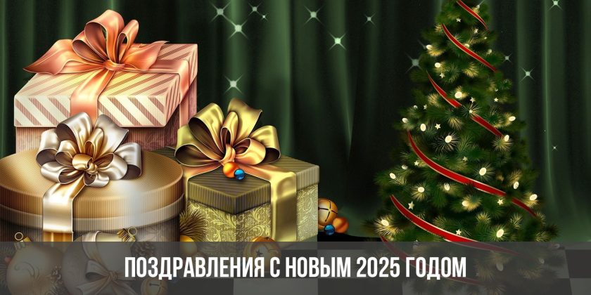 Поздравления с Новым 2025 годом