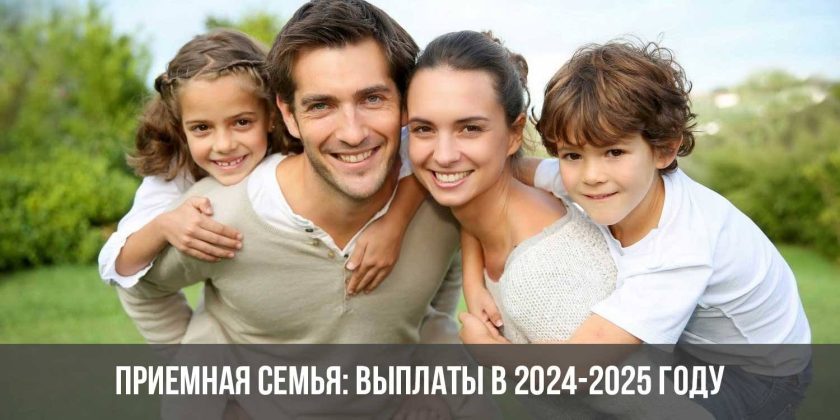 Приемная семья: выплаты в 2024-2025 году