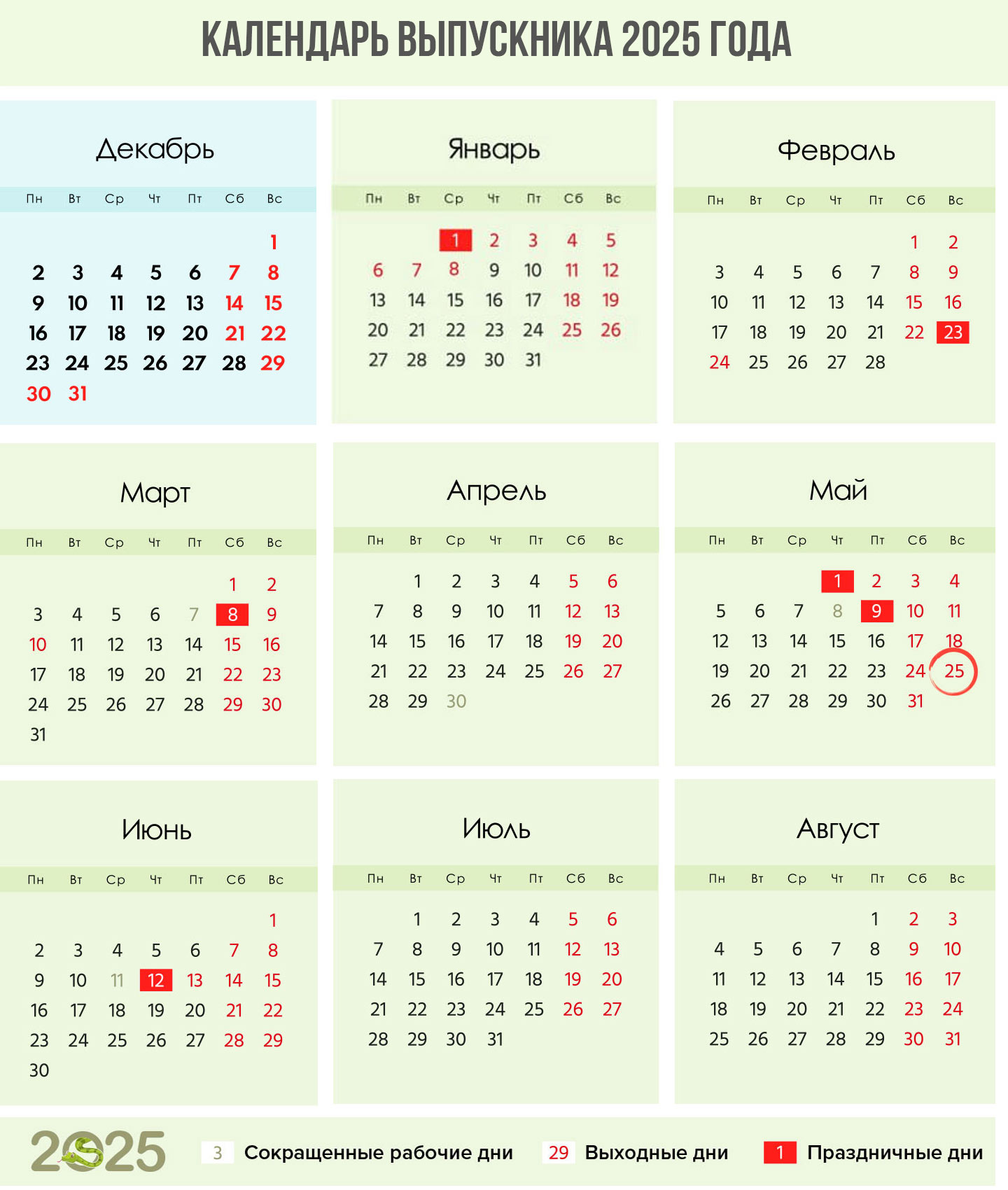 Пустой календарь для выпускника 2025 года