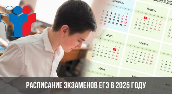 Расписание экзаменов ЕГЭ в 2025 году