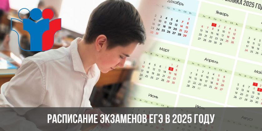 Расписание экзаменов ЕГЭ в 2025 году