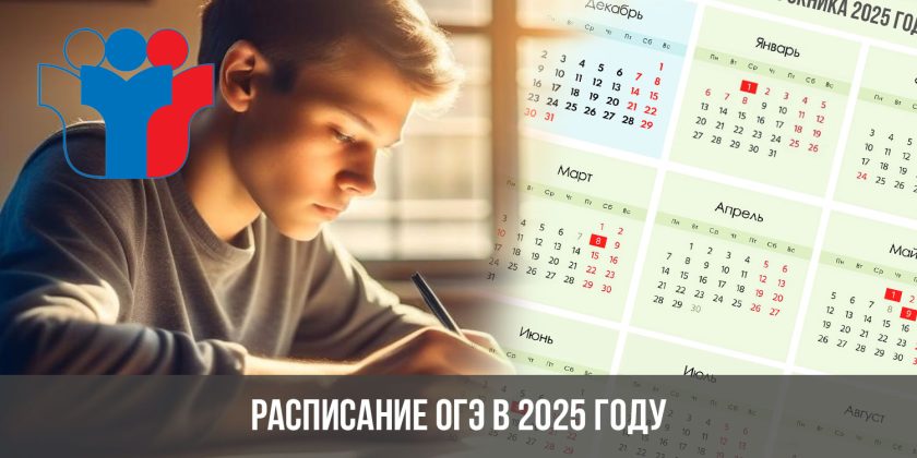 Расписание ОГЭ в 2025 году