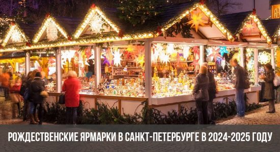 Рождественские ярмарки в Санкт-Петербурге в 2024-2025 году