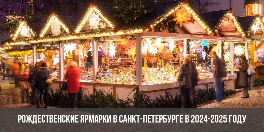 Рождественские ярмарки в Санкт-Петербурге в 2024-2025 году