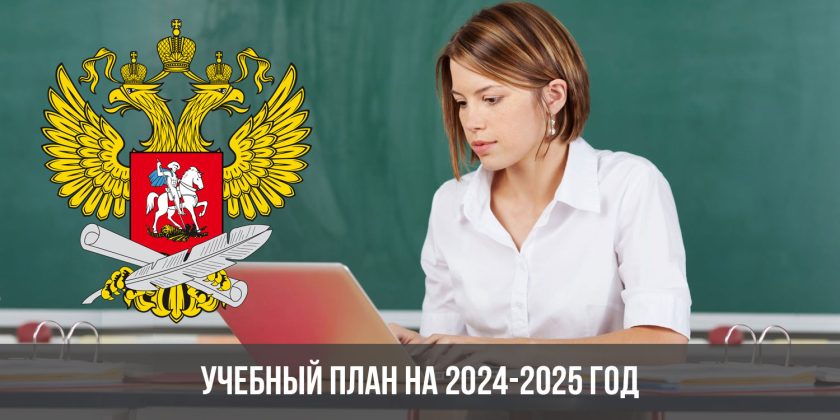 Учебный план на 2024-2025 год