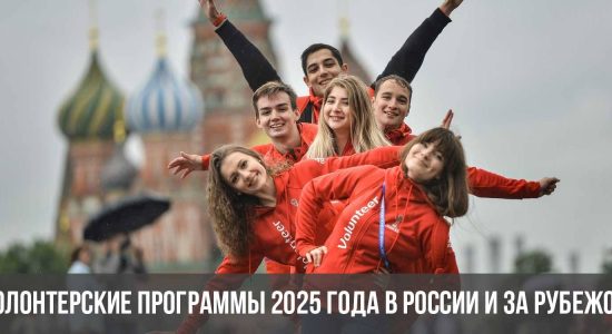 Волонтерские программы 2025 года в России и за рубежом