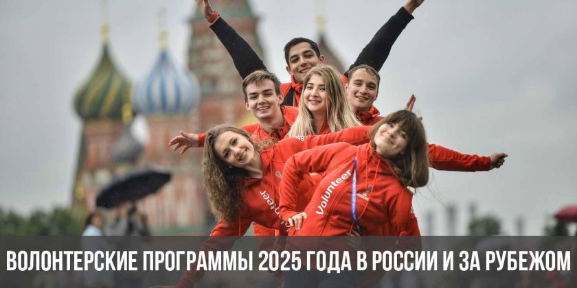 Волонтерские программы 2025 года в России и за рубежом
