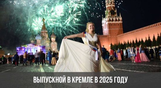 Выпускной в Кремле в 2025 году