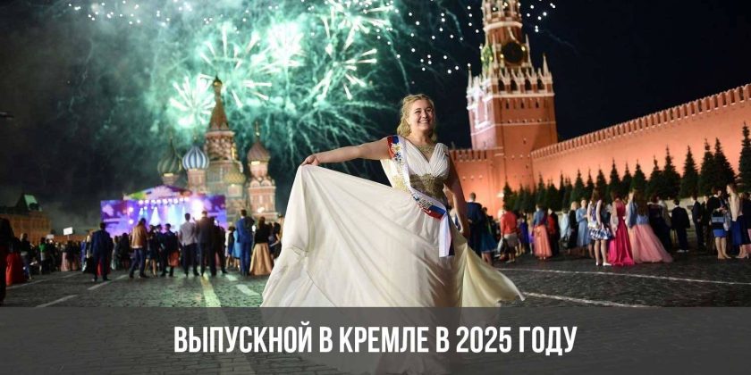 Выпускной в Кремле в 2025 году