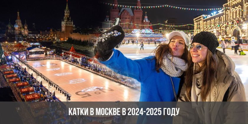 Катки в Москве в 2024-2025 году