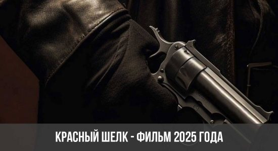 Красный шелк - фильм 2025 года