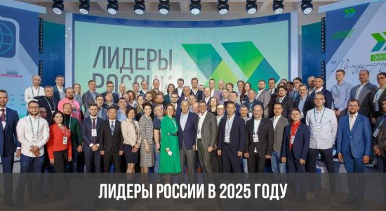 Лидеры России в 2025 году