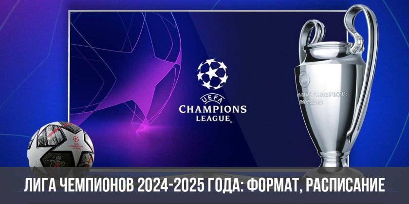 Лига чемпионов 2024-2025 года: формат, расписание
