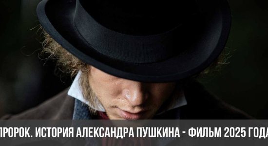 Пророк. История Александра Пушкина - фильм 2025 года