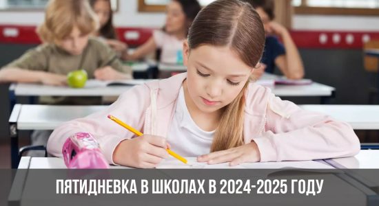 Пятидневка в школах в 2024-2025 году