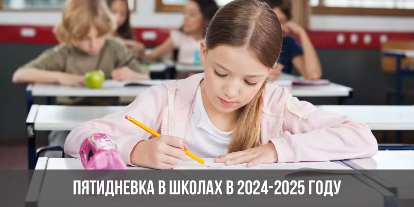Пятидневка в школах в 2024-2025 году