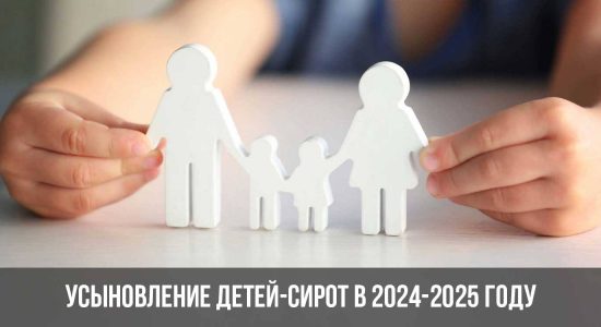 Усыновление детей-сирот в 2024-2025 году