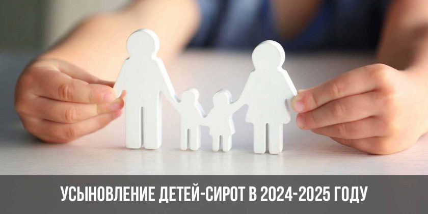 Усыновление детей-сирот в 2024-2025 году