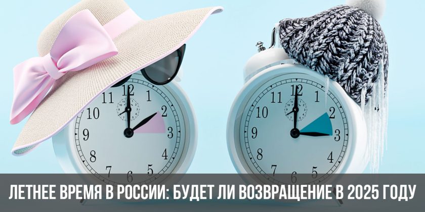 Летнее время в России: будет ли возвращение в 2025 году