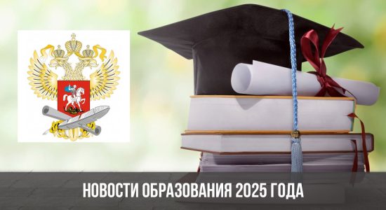 Новости образования 2025 года