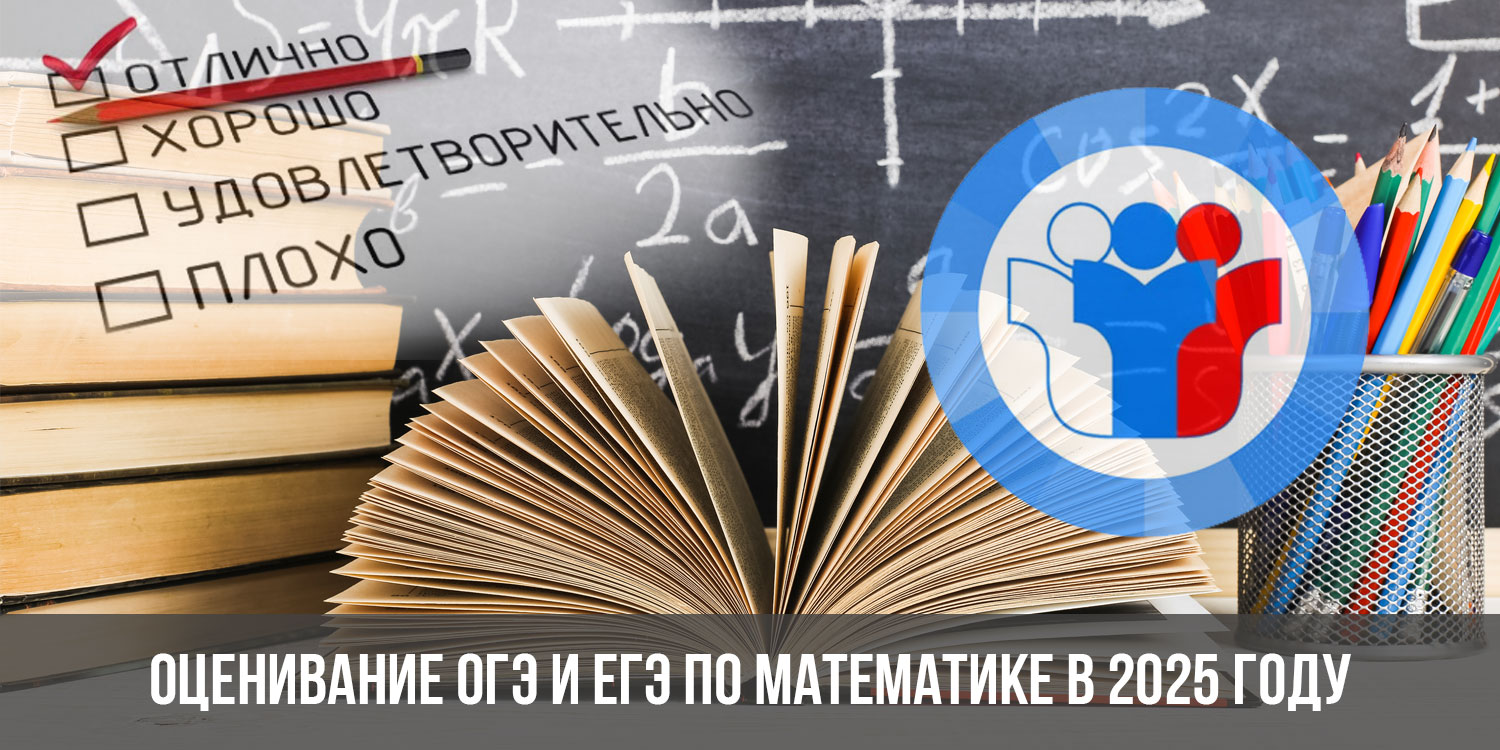 Оценивание ОГЭ и ЕГЭ по математике в 2025 году