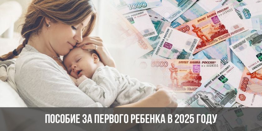 Пособие за первого ребенка в 2025 году