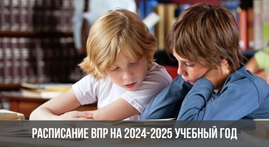 Расписание ВПР на 2024-2025 учебный год
