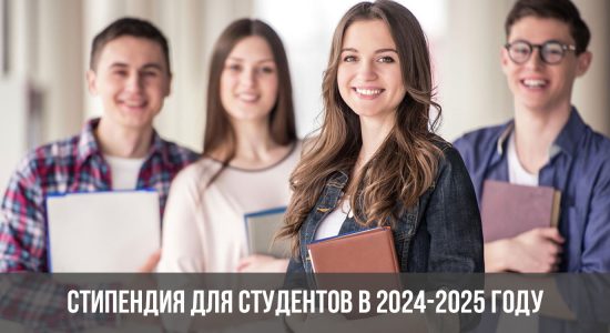 Стипендия для студентов в 2024-2025 году