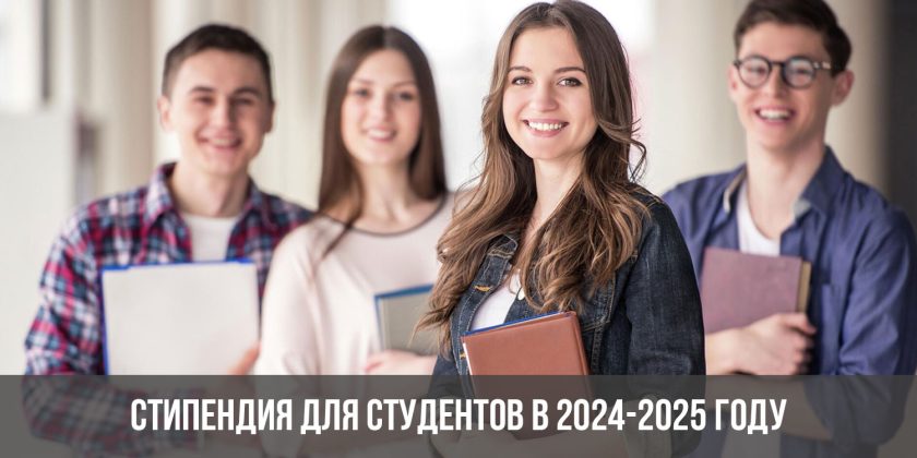 Стипендия для студентов в 2024-2025 году