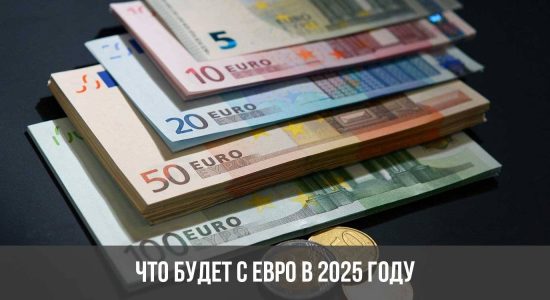 Что будет с Евро в 2025 году