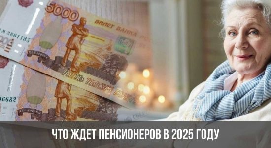 Что ждет пенсионеров в 2025 году