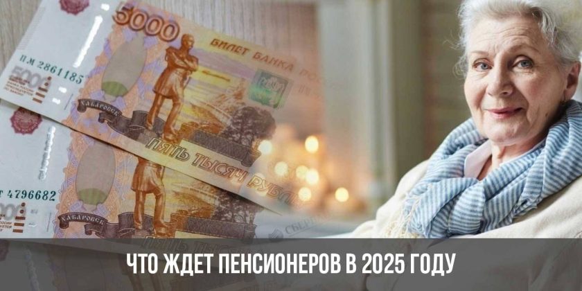 Что ждет пенсионеров в 2025 году