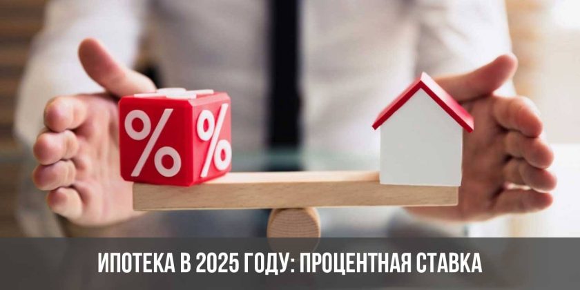 Ипотека в 2025 году: процентная ставка