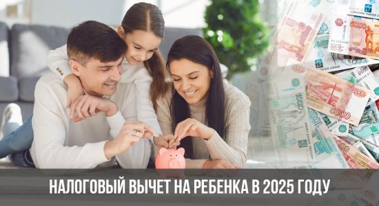 Налоговый вычет на ребенка в 2025 году